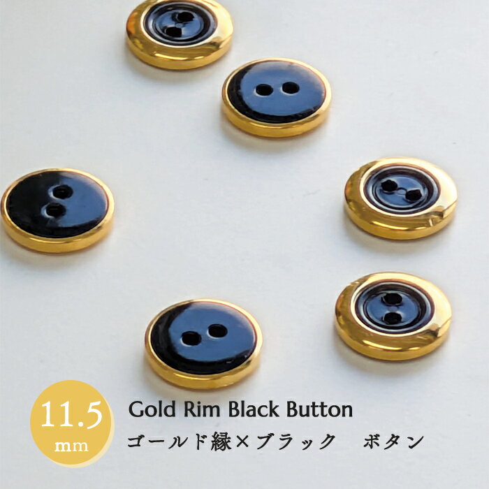 樂天商城 - ゴールド縁ボタン ＜ブラック＞ 11.5mm 3個セット 上品替えボタン ハンドメイド　替えボタン