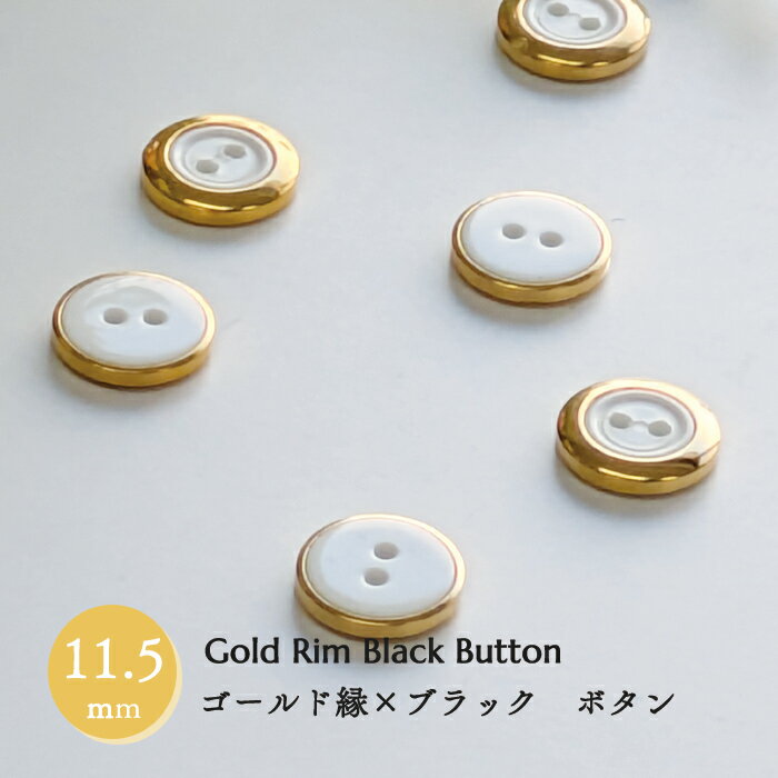樂天商城 - ゴールド縁ボタン ＜ホワイト＞ 11.5mm 3個セット 上品替えボタン ハンドメイド　替えボタン