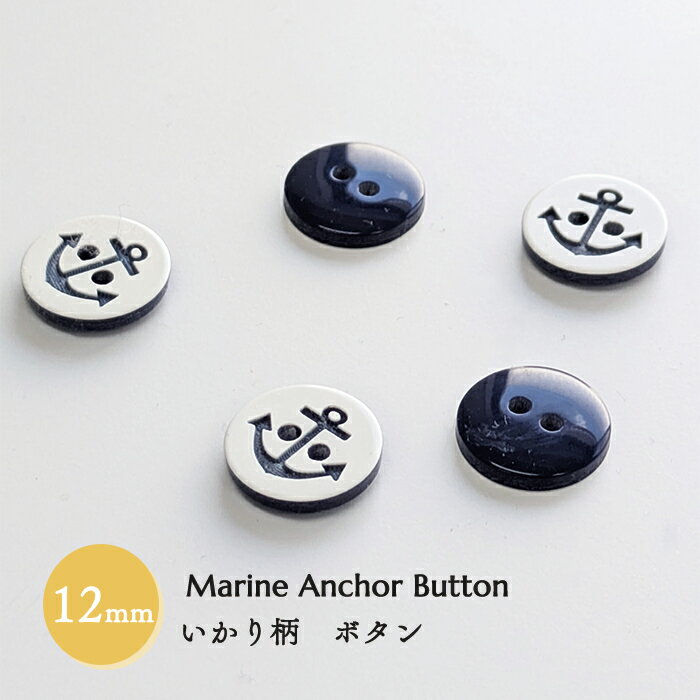 樂天商城 - いかり柄ボタン ＜ネイビー＞ 12mm 5個セット 輸入品　マリン 上品替えボタン ハンドメイド　替えボタン