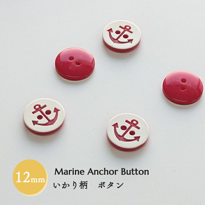 乐天商城 - いかり柄ボタン ＜レッド＞ 12mm 5個セット 輸入品　マリン 上品替えボタン ハンドメイド　替えボタン