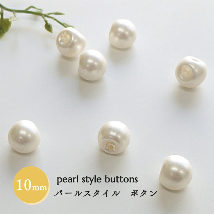 Rakuten - パールボタン ＜ホワイト＞ 10mm 2個セット 上品替えボタン ハンドメイド　替えボタン