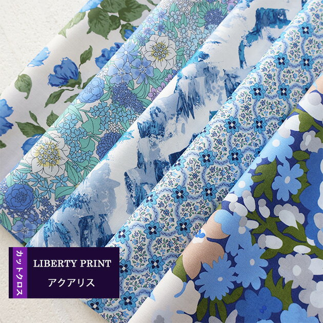 カットクロス　＜アクアリス＞　ブルー系　定番　ハンドメイド　LIBERTY　 はぎれ 5種類セット　 約30×..
