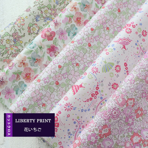 カットクロス ＜花いちご＞ ピンク系 パステル 花 LIBERTY はぎれ 5種類セット 約30×25cm リバティプリント ハンドメイド