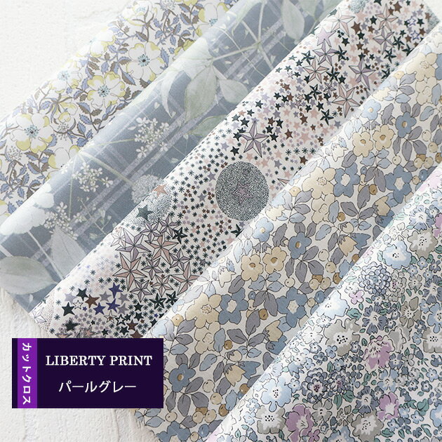 カットクロス　＜パールグレー＞　グレー　グレージュ 　LIBERTY　 はぎれ 5種類セット　 約30×25cm　リバティプリント　ハンドメイド...