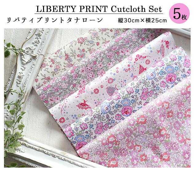 カットクロス　＜スウィートドレス＞　イッシー　ミシェルバード　小物　ハンドメイド　花柄　LIBERTY　 はぎれ 5種類セット　 約30×25cm　リバティ 2