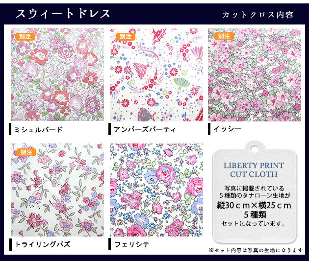 カットクロス　＜スウィートドレス＞　イッシー　ミシェルバード　小物　ハンドメイド　花柄　LIBERTY　 はぎれ 5種類セット　 約30×25cm　リバティ 3