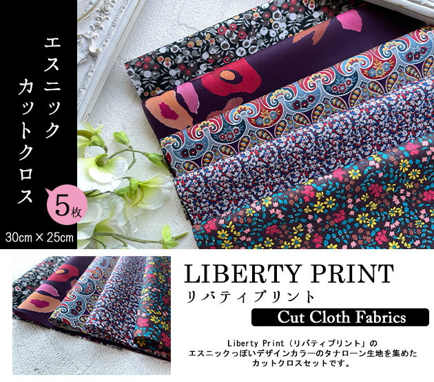 リバティカットクロス 【エスニック】ethnic カットクロス おためし はぎれ マスク 5種類カットクロス リバティプリント LIBERTYPRINT 約30×25cm