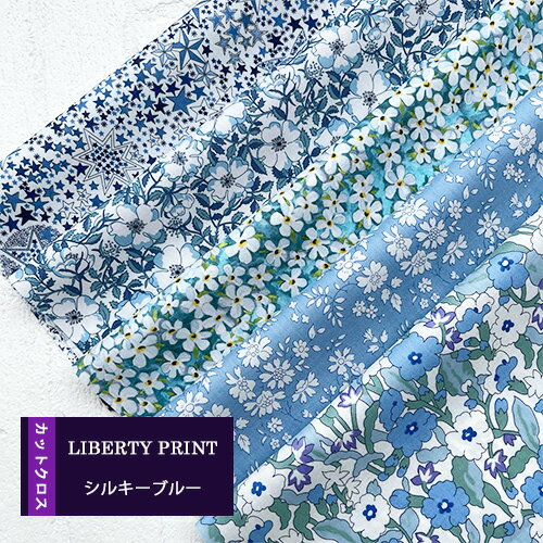 カットクロス　 ＜シルキーブルー＞ おためし　はぎれ　5種類セット　約30×25cm　　リバティプリントのサムネイル