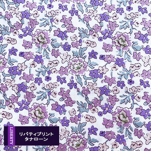 リバティプリント《LIBERTY別注/タナローン》Judy(ジュディ)D色 パープル 3339012-J20D(10cm単位)