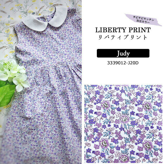 リバティプリント《LIBERTY別注/タナローン》Judy(ジュディ)D色 パープル 3339012-J20D(10cm単位)