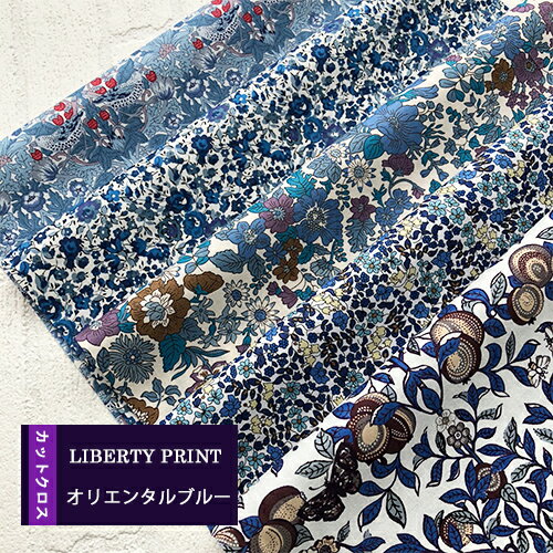 リバティカットクロス　オリエンタルブルー　5種セット【LIBERTY PRINT】大人ブルー/おためし/リバティカットクロスはぎれ/約30×25cm5種類カットクロス［1セット単位］