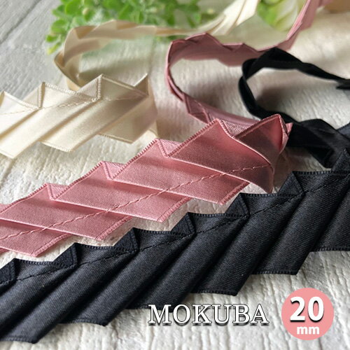樂天商城 - 木馬プリーツサテンリボン　幅20mm【MOKUBA　木馬】日本製　0408　MOKUBAリボン　(50cm単位）