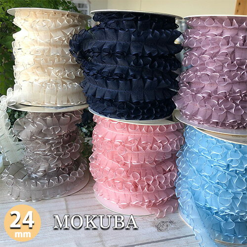木馬フリルジョーゼットリボン　幅24mm【MOKUBA】日本製　4469　MOKUBAリボン(30cm単位）