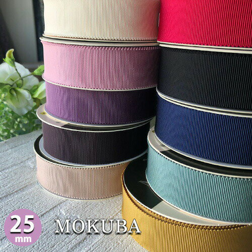 樂天商城 - グログランテープ　25mm【MOKUBA　木馬】日本製　8900　MOKUBAリボン　幅25mm(1m単位）