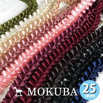 MOKUBA立体プリーツリボン　25mm【木馬】日本製 高級リボン有名メーカー　MOKUBA（木馬） フリルリボン　サテンリボン25mm(30cm単位）のサムネイル