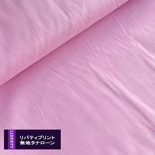 リバティプリント【無地タナローン/エターナル】ピンクキャンディ　PinkCandy　c6070-pkc　国産　綿生地