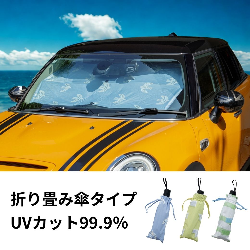 樂天商城 - サンシェード 車 フロント 折りたたみ カーサンシェード 120 140 車用 折り畳み傘 傘型 日除け 日よけ 前 遮光 紫外線遮蔽率 uvカット 99.9 かわいい 窓 軽自動車 コンパクトカー 乗用車 ワゴン車 車内 傘タイプ 前窓