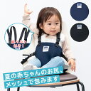 チェアベルト キャリフリー ショルダー&メッシュ 肩ベルト付き チェアーベルト 日本製 サポートベルト お食事 持ち運び おすわり補助 ベビー プレゼント 肩ベ...