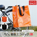 【アウトレット 訳あり 】自転車用 パニアバッグ COBAG リアキャリア 自転車荷台 荷物 オレンジ 防水 大容量 エコバッグ 折りたたみ コンパクト トート ショッピングバッグ bikezac リアバッグ…