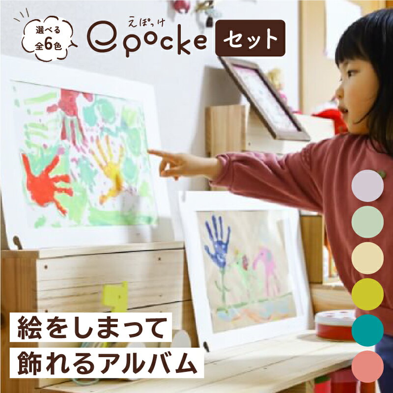 えぽっけ 作品ファイル [スターターセット] epocke ポケットフレーム 子供の作品 作品保管 作品 アルバム 作品集 ポートフォリオ 子供の絵を残す 思い出ファイル ファイリング フォルダ スクラップブック