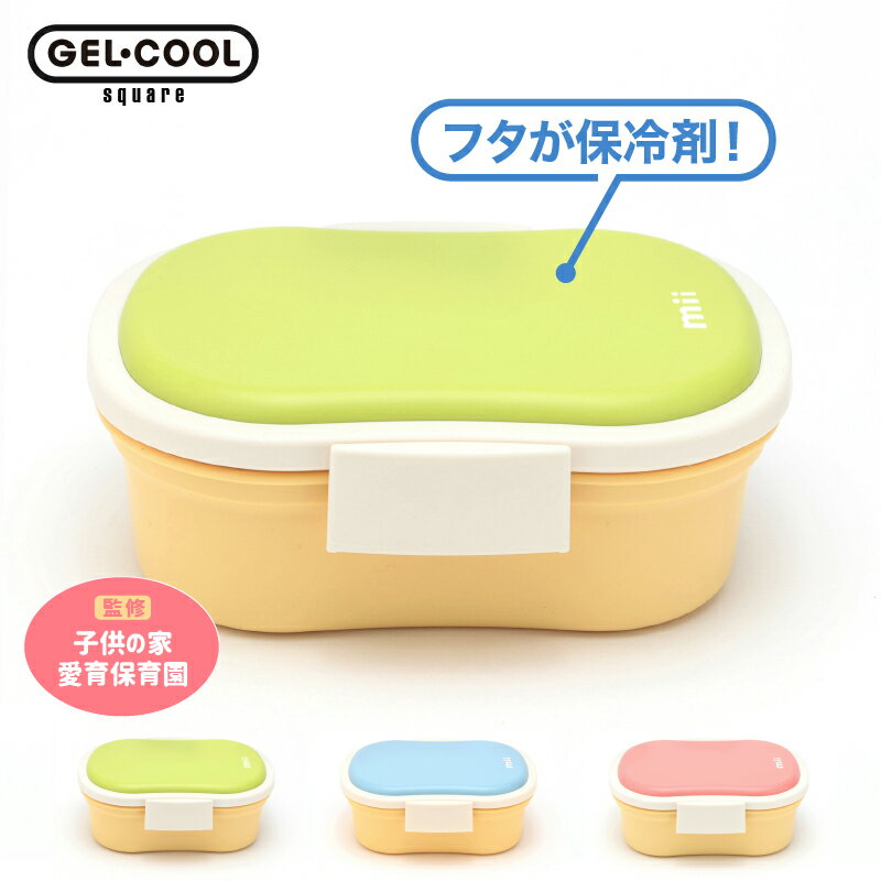 保冷ランチボックス GEL-COOL mii 子ども用 お弁当箱 蓋が保冷剤 430ml お弁当箱 学童 食洗機対応 電子レンジOK 保冷材付き 幼稚園 保育園...