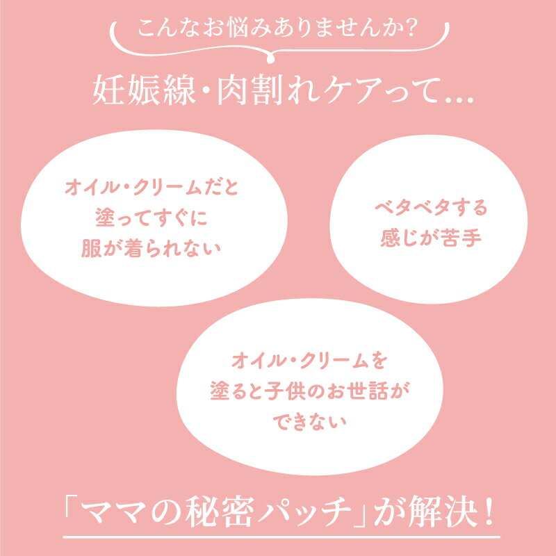 ママの秘密パッチ 妊娠線予防 肉割れ予防 妊娠中 保湿 乾燥肌 湿布 お腹 乾燥 保湿 アルコールフリー 日本製 冷たくない パッチ べた付かない 助産師監修 無香料 パラベンフリー うるおい ヒアルロン酸 葉酸　ワセリン アスタキサンチン 2