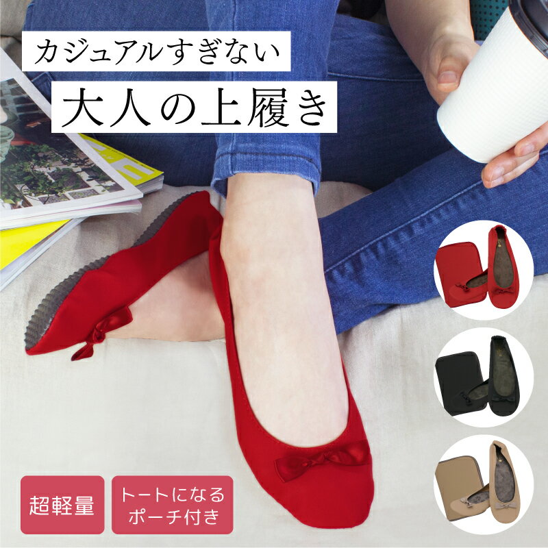 【Fashion THE SALE限定価格】【年末年始も発送】携帯スリッポン [プリエ バトゥ] 大人の上履き ポーチ付き 携帯スリッパ 折りたたみ コンパクト ルームシューズ 折り畳みシューズ 黒 ブラック ベージュ レッド 授業参観 学校行事 入学式 学校公開 保護者会 旅行 おしゃれ