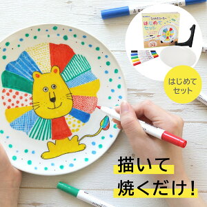 らくやきはじめてセット [マーカー/皿/スタンド付き] 絵付け 絵皿 陶器 オリジナル 工作 絵付けキット 自宅で オーブン使用 陶磁器 プレゼント 親子で工作 作品作り 夏休み クラフト 手作りギフト 寄せ書き クリスマス