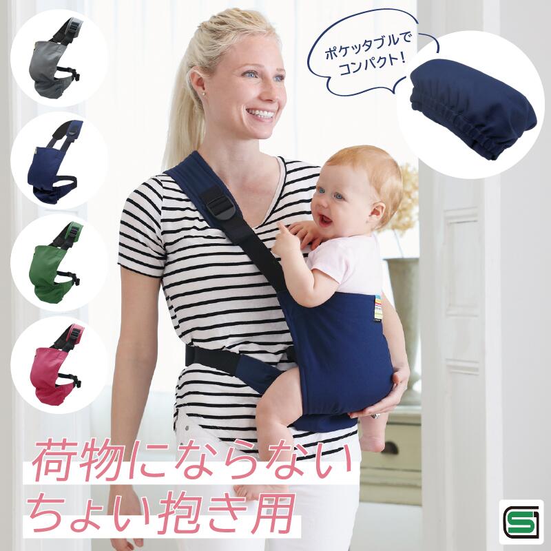 【クーポン発行中!】サイドキャリー ポケット 【SG適合品】 セカンド抱っこ紐 ヒップシート サブ抱っこ紐 ちょい抱き 肩ベルトあり コンパクト しまえる ポケッタブル サブ抱っこ紐 SGマーク スリング 片手抱っこ コンパクト 折り畳み ウェストキャリー 予備