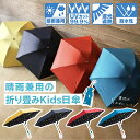 【6/3~のSALE準備中】 折り畳み日傘 キッズ 晴雨兼用 子供用 日傘 折りたたみ 置き傘 学童 学校 携帯用 シンプル 内側に柄 かわいい おしゃれ PUコーティング 子供用日傘 uvカット 遮光 遮熱
