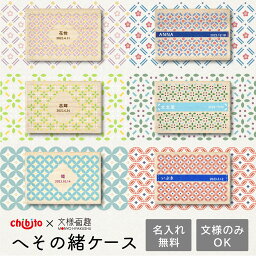 【お買い物マラソンP2倍 クーポンも！】へその緒ケース 和柄 [小紋] 名入れ無料 出産祝い 日本製 プレゼント ギフト へその緒保管 臍帯箱 へその緒入れ 臍の緒 メモリアル 出産記念 桐箱 誕生日 記念 天然桐材 桐箱 ベビーギフト chibito