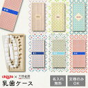 【Fashion THE SALE特別価格！クーポンも！】乳歯ケース 和柄 [小紋] 乳歯入れ 名入れ無料 子どもの歯 記念 桐箱 桐製 日本製 木製 保管 選べる 保存 入園祝い 入学祝 七五三 メモリアル chibito プレゼント ギフト 生え変わり 抜けた歯