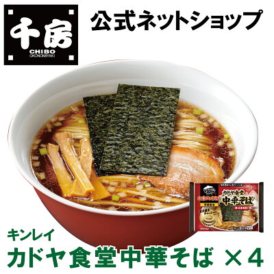 千房ネットショップ 楽天市場店 【千房公式】キンレイ カドヤ食堂中華そば 4個 お水がいらないシリーズ ラーメン 冷凍 簡単 本格 専門店の味 自宅用