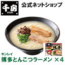 キンレイ 博多豚骨ラーメン 4個 お水がいらないシリーズ 冷凍 ラーメン 簡単 本格 専門店の味 自宅用