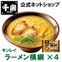 【千房公式】キンレイ ラーメン横綱 4個 お水がいらないシリーズ 冷凍 ラーメン 簡単 本格 専門店の味 自宅用