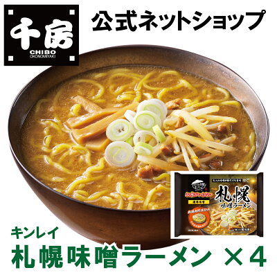 千房ネットショップ 楽天市場店 【千房公式】キンレイ 札幌味噌ラーメン 4個 お水がいらないシリーズ 冷凍 ラーメン 簡単 本格 専門店の味 自宅用