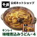 キンレイ 味噌煮込みうどん4個 お水がいらないシリーズ 冷凍 ラーメン 簡単 本格 専門店の味 自宅用