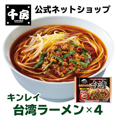 千房ネットショップ 楽天市場店 【千房公式】キンレイ 台湾ラーメン4個 お水がいらないシリーズ 冷凍 ラーメン 簡単 本格 専門店の味 自宅用
