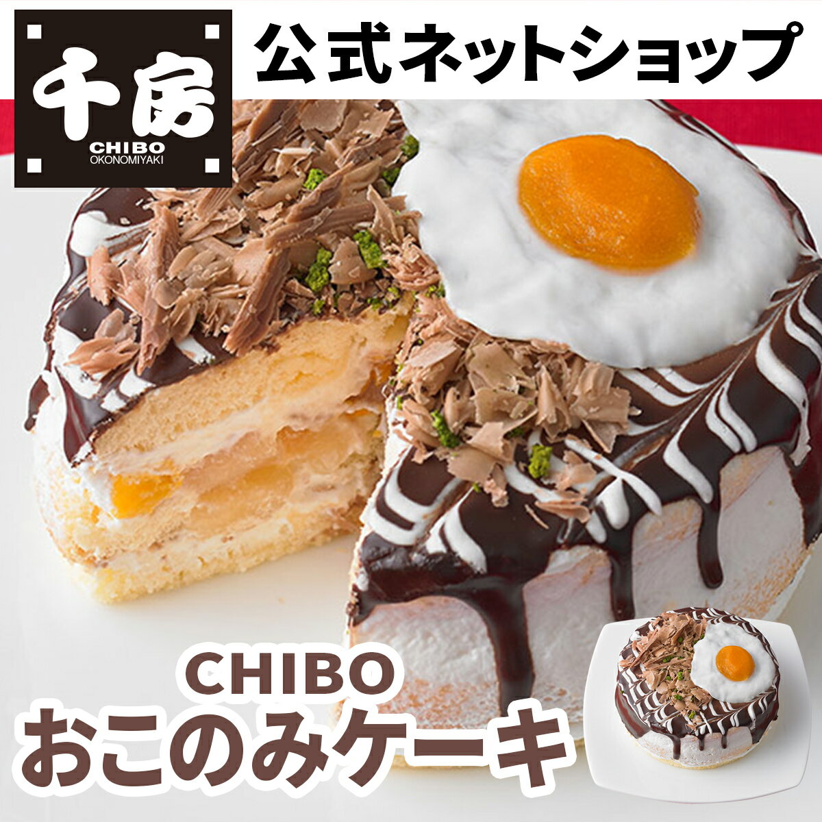 【千房公式】【当店オススメ】CHIBO 