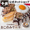 CHIBO おこのみケーキ4号（フルーツミックス） お好み焼「千房」オリジナルの手作りケーキ ギフト 贈り物 お祝い 内祝い パーティー 冷凍 お手軽 ケーキ スイーツ