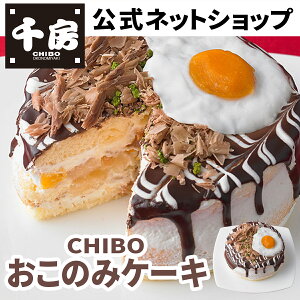 【千房公式】【当店オススメ】CHIBO おこのみケーキ4号（フルーツミックス） お好み焼「千房」オリジナルの手作りケーキ ギフト 贈り物 お祝い 内祝い パーティー 冷凍 お手軽 ケーキ スイーツ