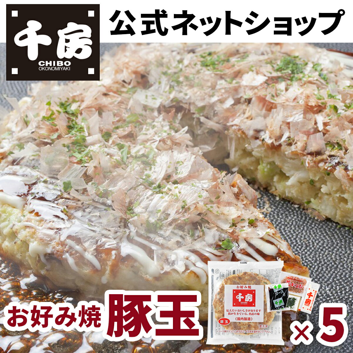 【千房公式】お好み焼豚玉 5枚 冷凍 レンジで簡単 本場大阪の味 自宅用