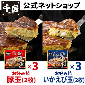 【送料無料】【千房公式】 千房お好み焼2枚入 6個セット 本場大阪の味 粉もん 冷凍 レンジで簡単 本場大阪の味 自宅用　保存料不使用 着色料不使用