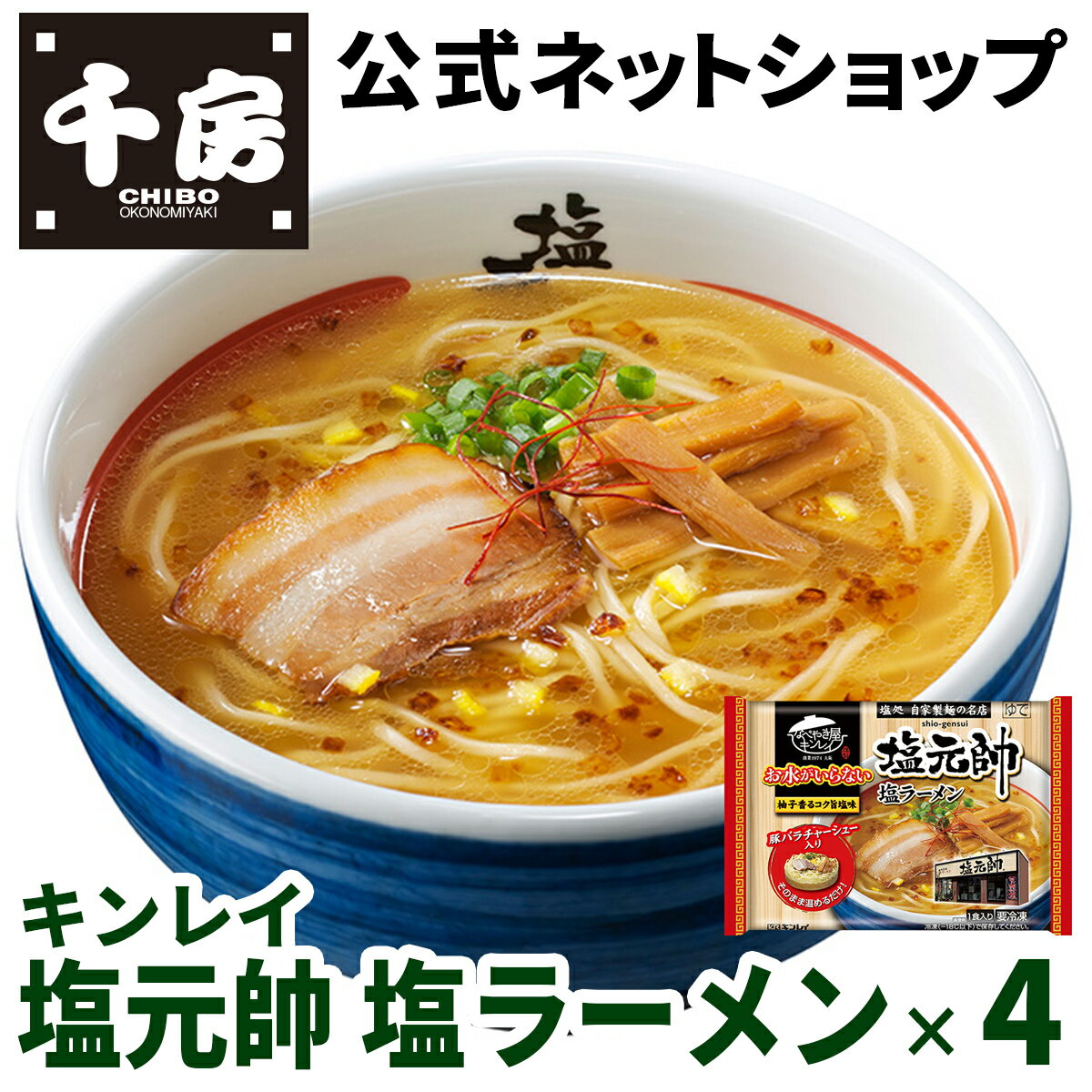 【千房公式】キンレイ 塩元帥 塩ラーメン 4個 お水がいらないシリーズ 冷凍 ラーメン 簡単 本格 専門店の味 自宅用