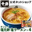 【千房公式】キンレイ 塩元帥 塩ラーメン 4個 お水がいらないシリーズ 冷凍 ラーメン 簡単 本格 専門店の味 自宅用