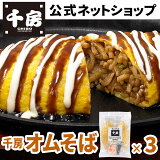 【千房公式】オムそば2食入 3個セット 冷凍 レンジで簡単 本場大阪の味 自宅用