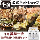 化粧箱入りでお中元・お歳暮・贈答用に最適【送料無料】【千房公式】 美味一会お好み焼セット
