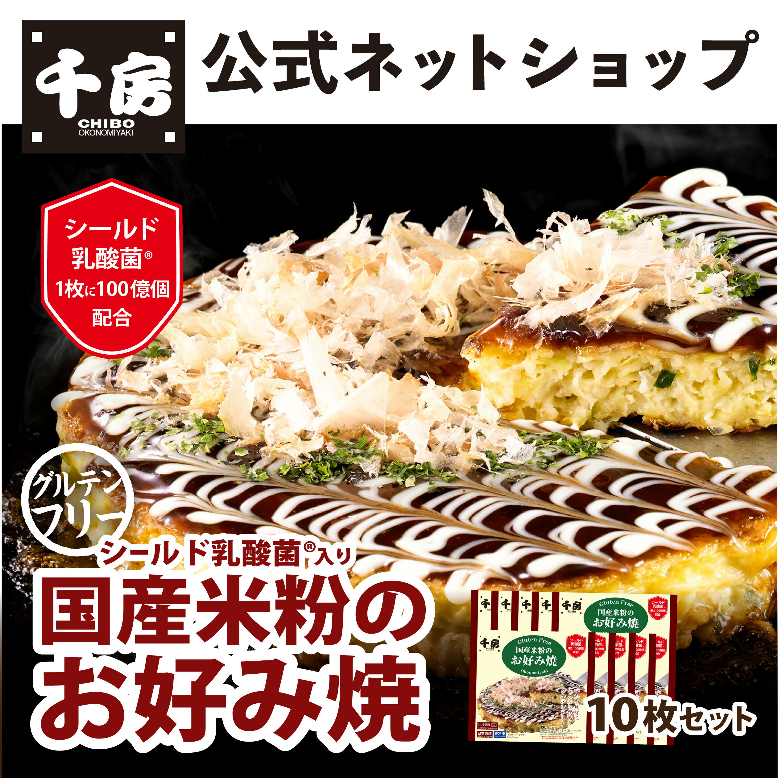【送料無料】【千房公式】【当店オススメ】千房シールド乳酸菌®入り 国産米粉のお好み焼 10枚入セット 冷凍 レンジ 簡単調理 本場大阪の味 グルテンフリーのサムネイル