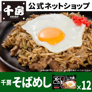 送料無料 千房公式 千房そばめし 230g 12食 冷凍 レンジで簡単 本場大阪の味 自宅用