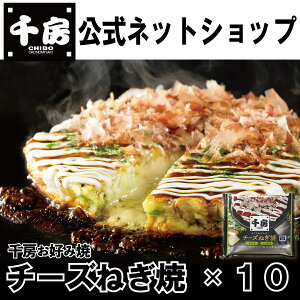 送料無料 千房公式 大阪名店の味 チーズねぎ焼 10枚 冷凍 お好み焼 ねぎ焼 レンジ 簡単調理 本場大阪の味 自宅用 紙トレイ付 チェダーチーズとゴーダチーズの2種類のチーズを使用